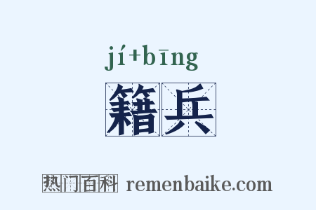 籍兵是什么意思的图片